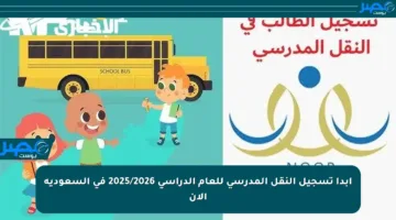 ابدأ تسجيل النقل المدرسي للعام الدراسي 2025/2026 في السعودية الآن